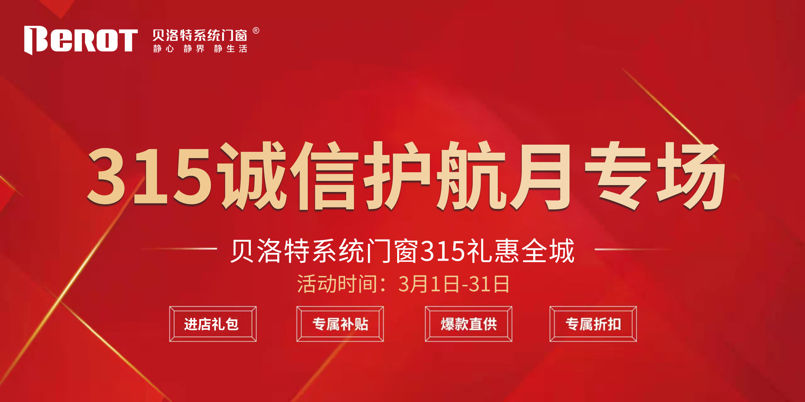 315國際消費者權益日貝洛特系統門窗315誠信護航
